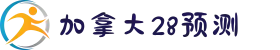 加拿大28预测|加拿大预测|加拿大pc28预测中国入口